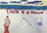 Счастье не за горами
