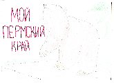 "Мой Пермский край"
