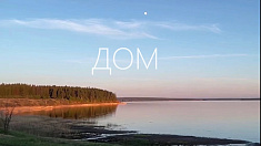 Фильм "Дом"