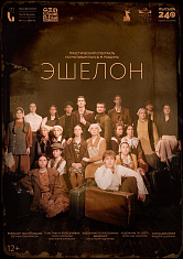 "Эшелон"