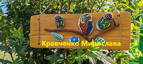 "Расписные камушки"