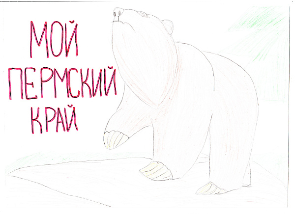 "Мой Пермский край"