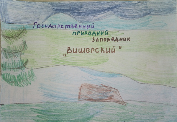 Вишерский заповедник