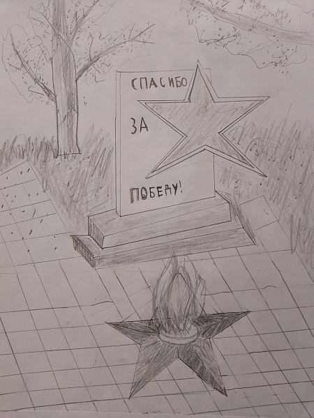 "Спасибо за Победу!"
